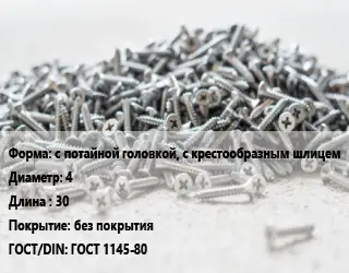 Шуруп с потайной головкой, с крестообразным шлицем 4х30 без покрытия ГОСТ: ГОСТ 1145-80